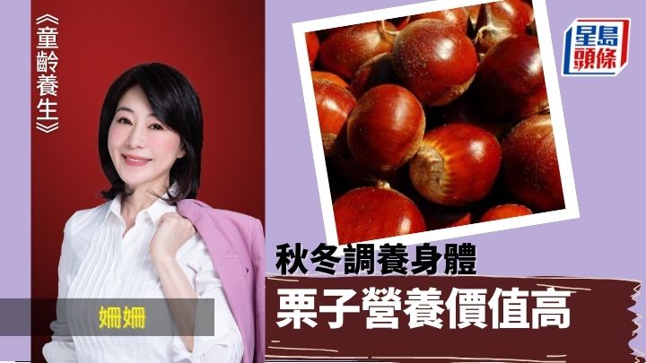 秋冬調養身體 栗子營養價值高|童齡養生