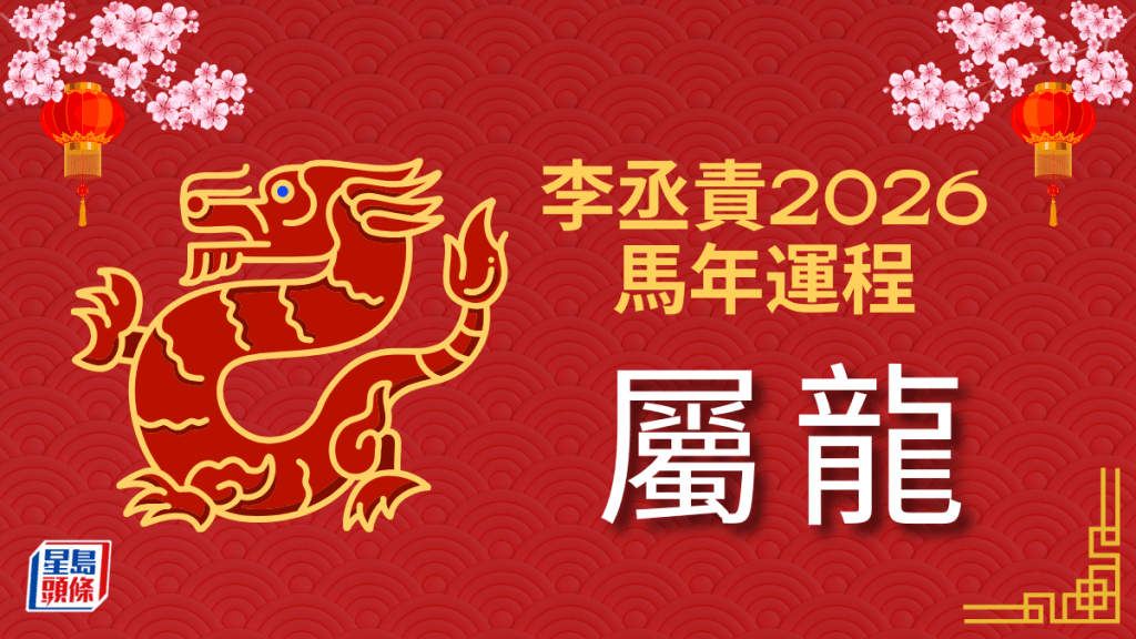 李丞责2026马年运程｜属龙运势平稳 化解旧疾迎刃而解 