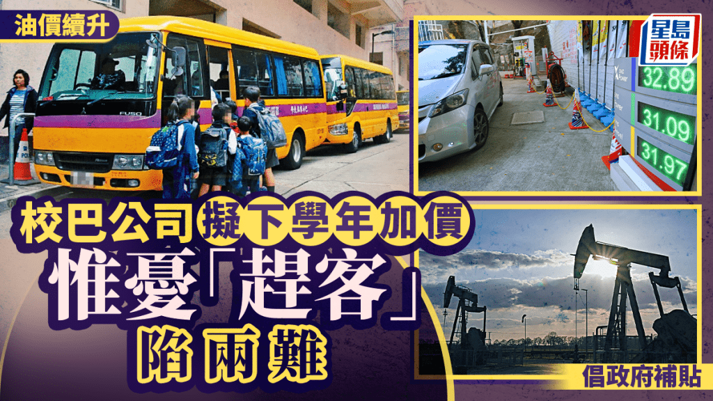 油價持續上漲 校巴擬加價業界憂「趕客」得不償失 冀政府提供附加費補貼