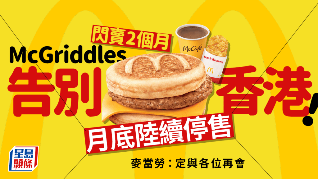 McGriddles告別香港！麥當勞預告9月底全線分店陸續停售 把握最後機會吃楓糖班戟漢堡