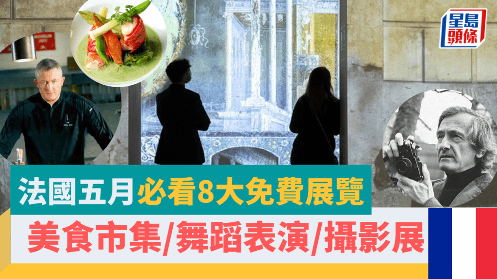  香港法國五月藝術節2023必看8大免費文青展覽活動！美食市集/木偶劇/舞蹈表演/攝影展 附參加詳情