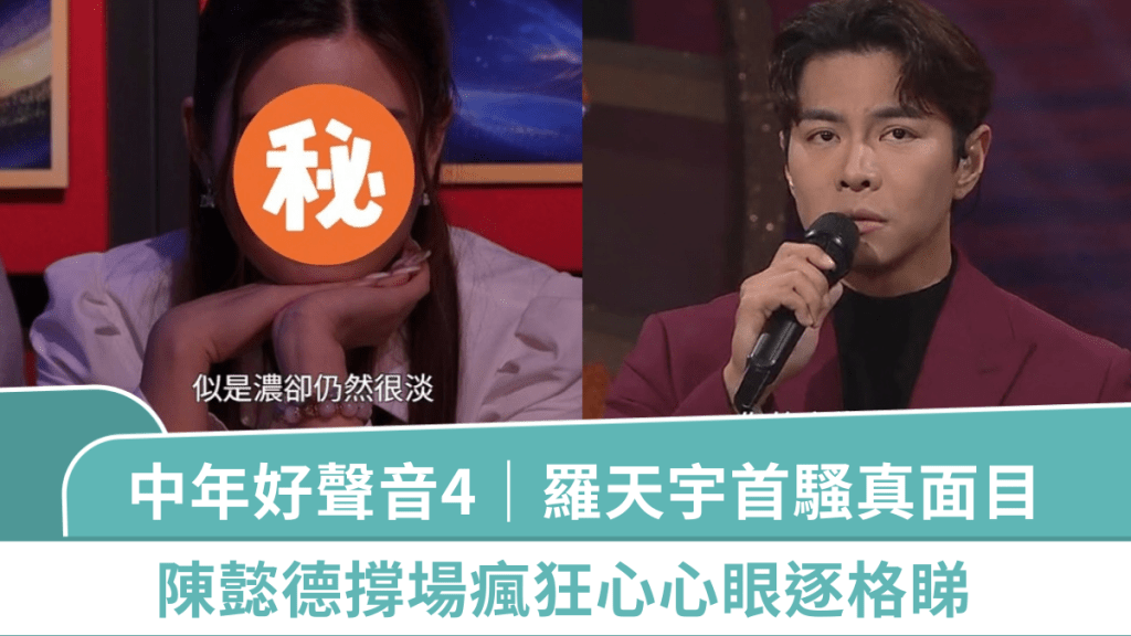 中年好聲音4｜羅天宇首騷真面目  緋聞女友陳懿德撐場瘋狂心心眼逐格睇  公布分數緊張咬唇