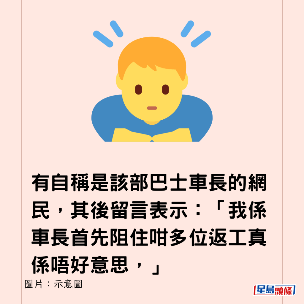 有自称是该部巴士车长的网民，其后留言表示：「我系车长首先阻住咁多位返工真系唔好意思，」