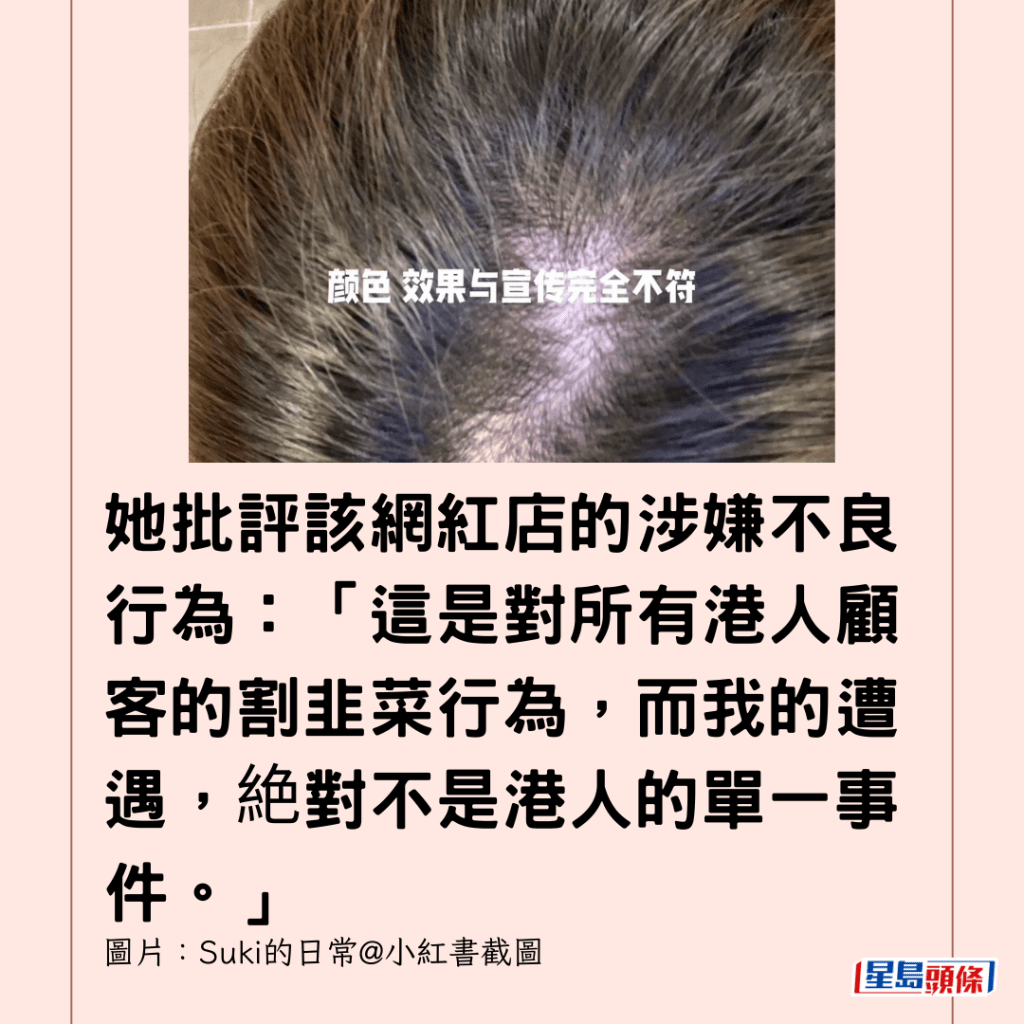  她批評該網紅店的涉嫌不良行為：「這是對所有港人顧客的割韭菜行為，而我的遭遇，絶對不是港人的單一事件。」