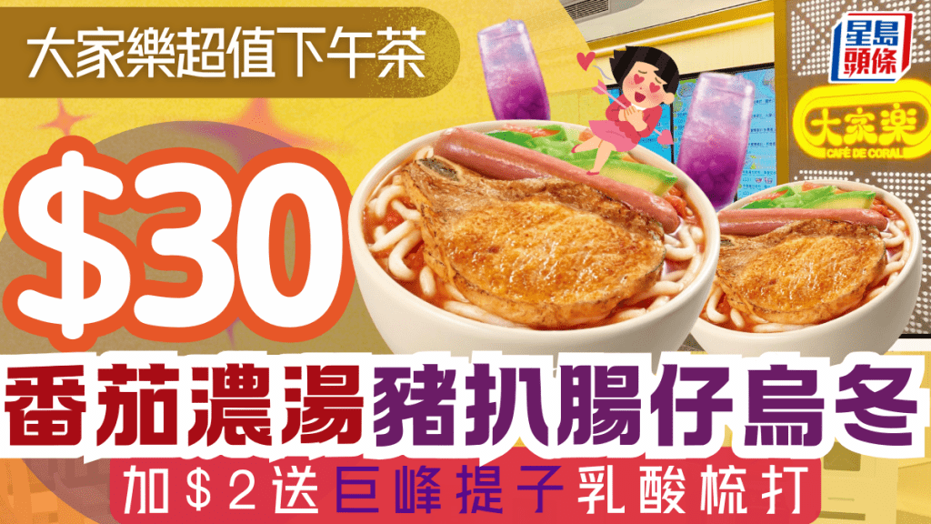 大家樂全新下午茶優惠！$30歎番茄濃湯豬扒烏冬 加$2升級巨峰提子梳打