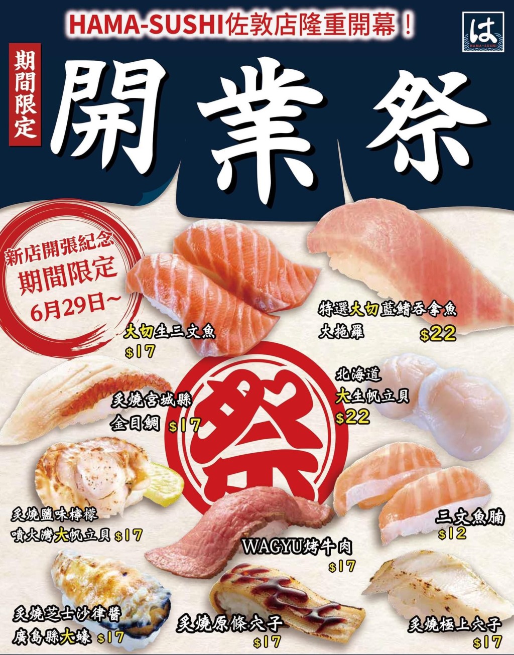 Hama Sushi 开业初期，多款寿司会以优惠价发售。(图片来源:Hama Sushi)