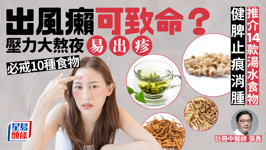 風癩/蕁麻疹可致命？壓力大熬夜易出疹？忌吃10種食物 中醫推介14款止痕湯水食物