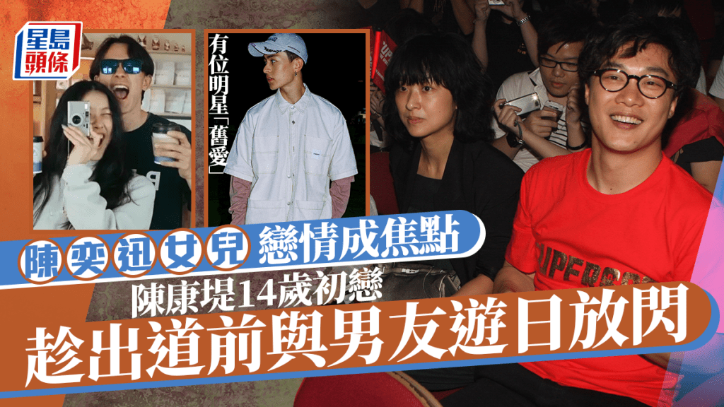 陳奕迅女兒陳康堤14歲初戀年年換畫?「舊愛」係明星 與現任男友放閃被阿媽徐濠縈直擊