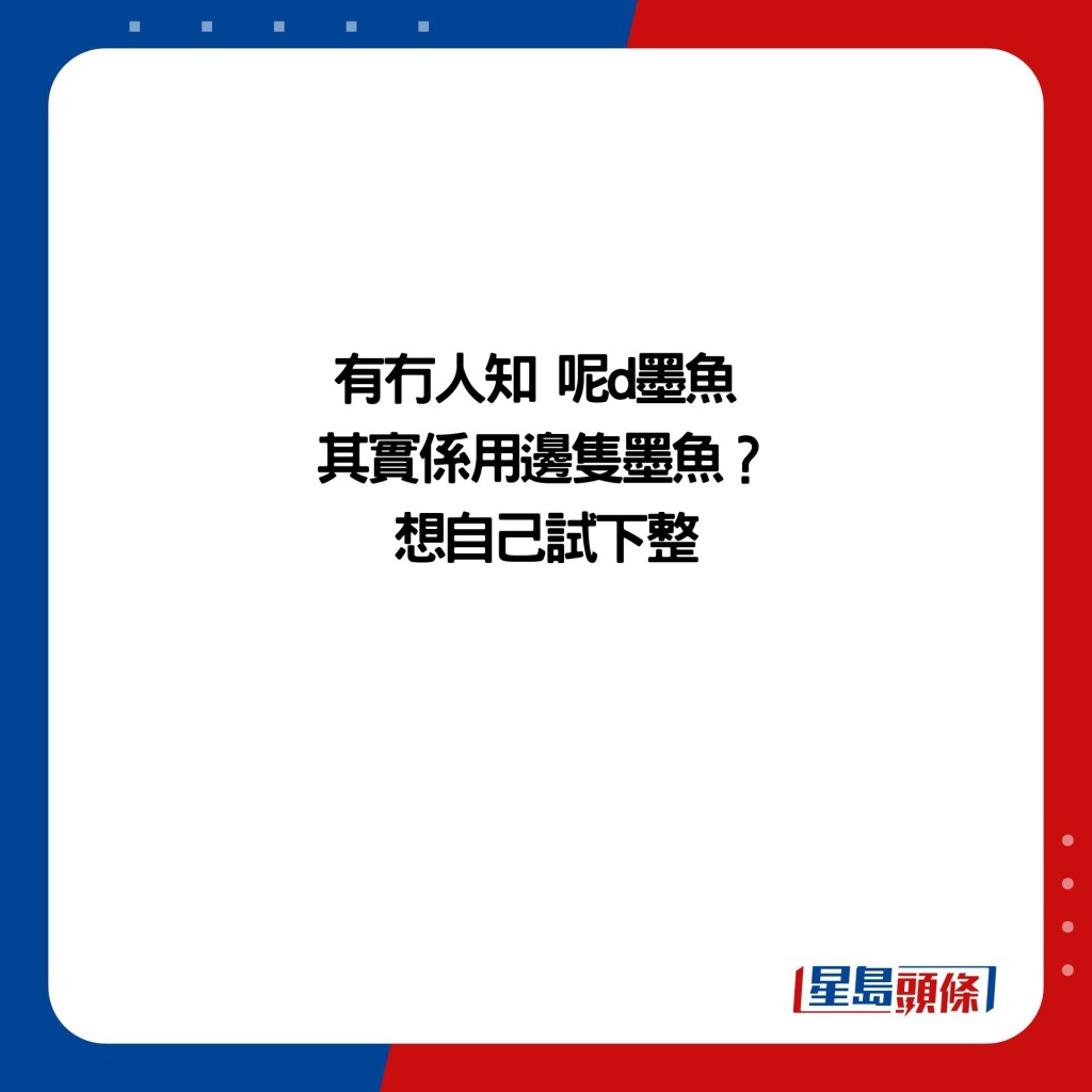 有冇人知 呢d墨魚  其實係用邊隻墨魚？ 想自己試下整