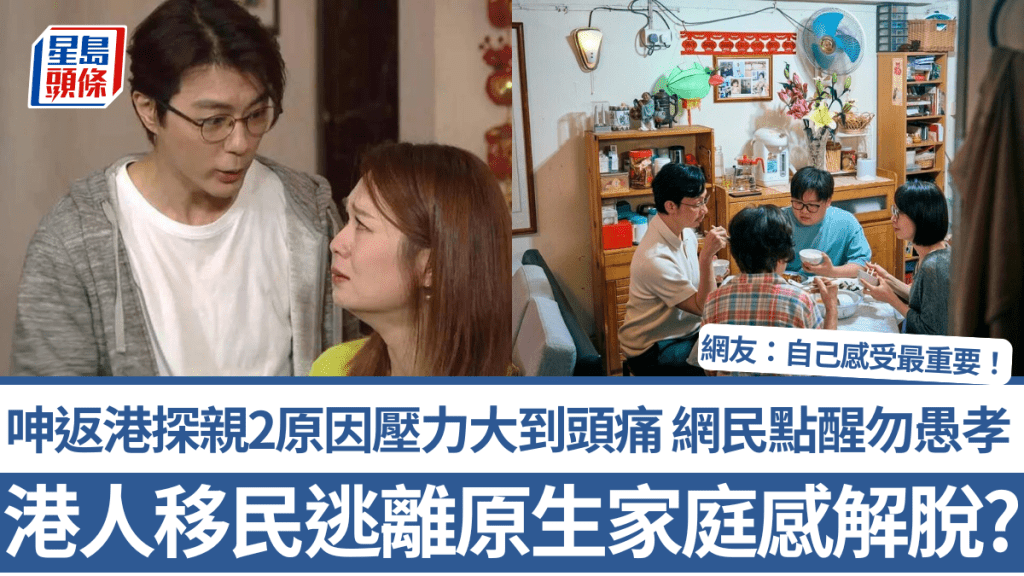 港人移民逃离原生家庭感解脱？呻返港探亲2原因压力大到头痛 网民点醒勿愚孝：自己感受最重要！