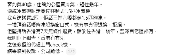 近日，有家电店员工在 Threads 上分享，一名公屋客在购买匹数较细的移动式冷气机后，因制冷效果不符预期要求退换，遭店舖拒绝后向消委会作出投诉。