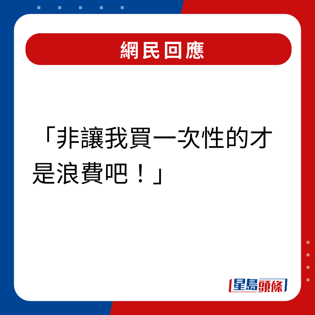 網民回應｜非讓我買一次性的才是浪費吧！