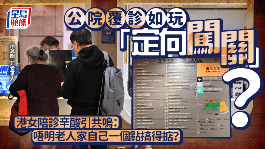 公院覆診如玩「定向闖關」？港女陪診辛酸引共鳴：唔明老人家自己一個點搞得掂？｜Juicy叮