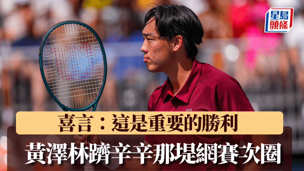 黃澤林「以下犯上」躋辛辛那堤網賽次圈 喜言:這是重要的勝利。路透社