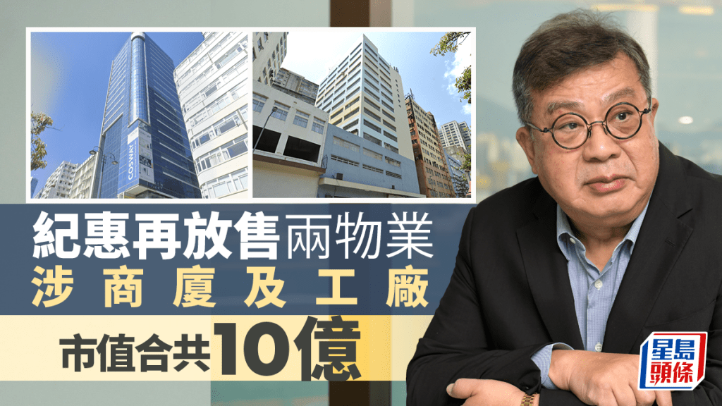 紀惠湯文亮再放售兩物業 涉商廈及工廠 市值合共10億