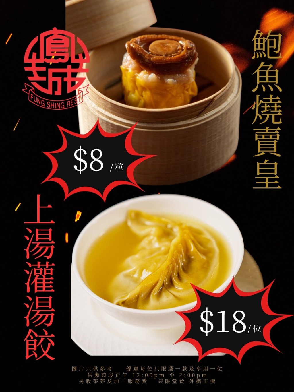 連鎖老牌酒樓「鳳城酒家」點心優惠!鮑魚燒賣皇/上湯灌湯餃$8起 連鎖老牌酒樓「鳳城酒家」點心優惠!鮑魚燒賣皇/上湯灌湯餃$8起