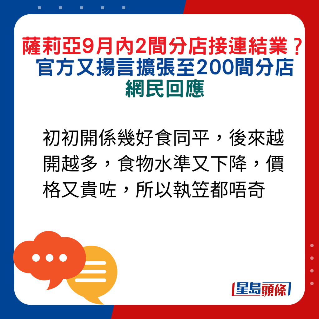 网民回应：初初开系几好食同平，后来越开越多，食物水准又下降，价格又贵咗，所以执笠都唔奇