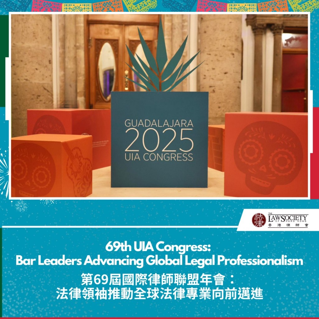 第69屆國際律師聯盟年會:法律領袖推動全球法律專業向前邁進。香港律師會fb圖片 第69屆國際律師聯盟年會:法律領袖推動全球法律專業向前邁進。香港律師會fb圖片