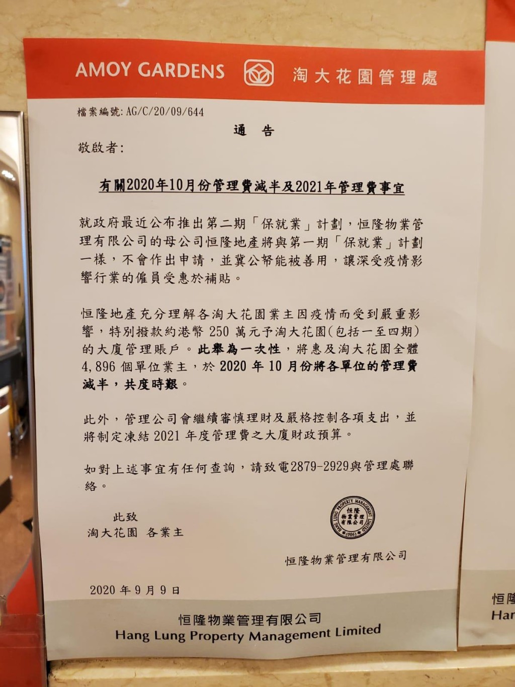 淘大花園發出通告，不會申請第二期「保就業」計劃