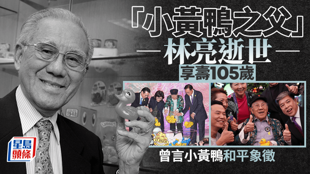 「小黃鴨之父」林亮逝世 享壽105歲 曾言小黃鴨是和平象徵
