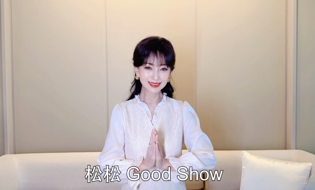 趙雅芝：「期待2月28號喺伊館睇松松嘅演出。」