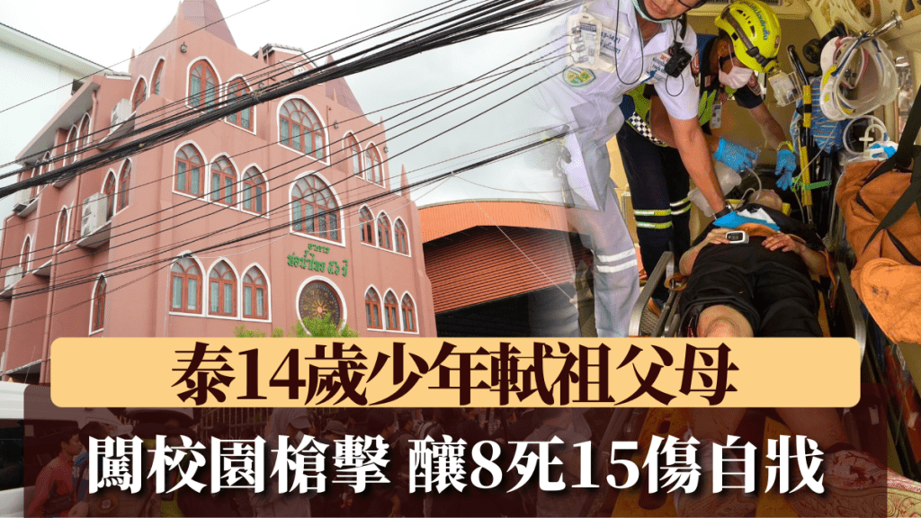 泰國少年軾祖父母後闖校園開槍，祖父母、3名老師及3名學生死亡。 美聯社