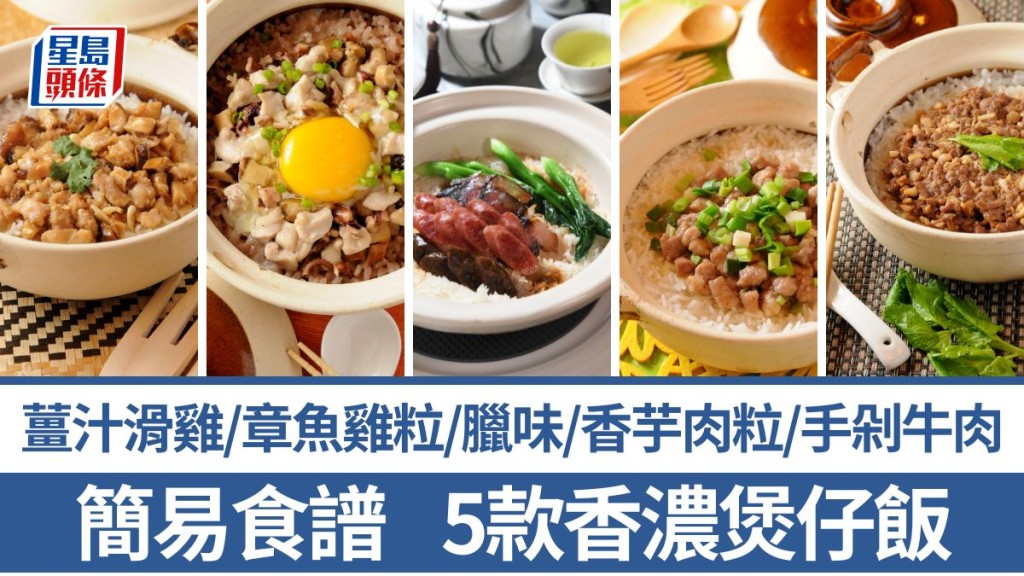 煲仔飯食譜｜5款煲仔飯零失敗食譜 臘味/手剁牛肉餅/薑汁滑菇雞粒/潮式香芋肉粒/古法窩蛋章魚雞粒｜識煮食譜