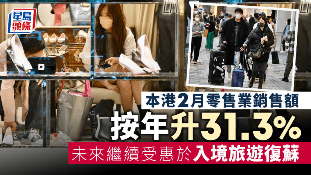 本港2月零售業銷售按年升31.3%。