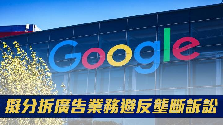 傳Google擬分拆廣告業務避反壟斷訴訟