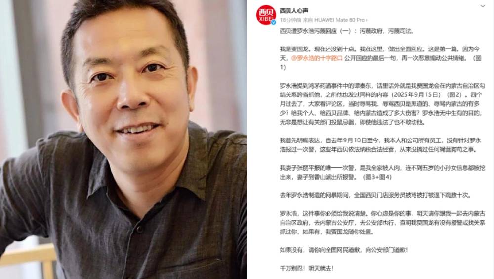 西貝創辦人賈國龍發文：沒有針對羅永浩報過一次警。