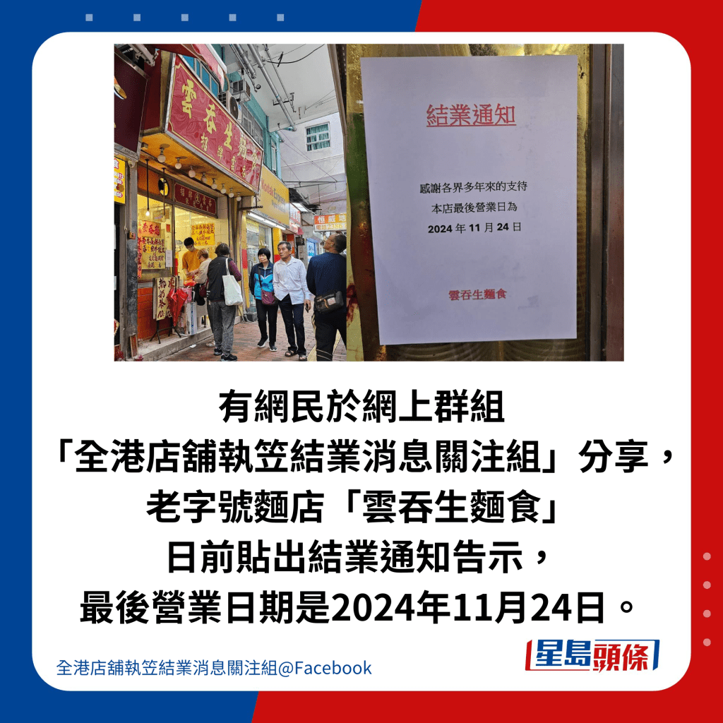 有网民于网上群组 「全港店铺执笠结业消息关注组」分享， 老字号面店「云吞生面食」 日前贴出结业通知告示， 最后营业日期是2024年11月24日。