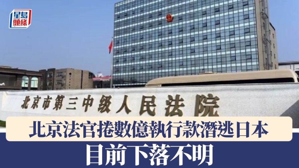 北京法官捲數億執行款潛逃日本 目前下落不明