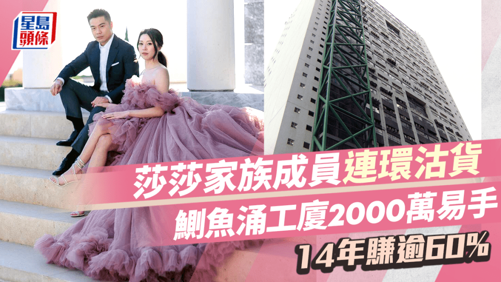 莎莎郭少明幼子沽貨 鰂魚涌工廈2000萬易手 持貨14年帳賺770萬