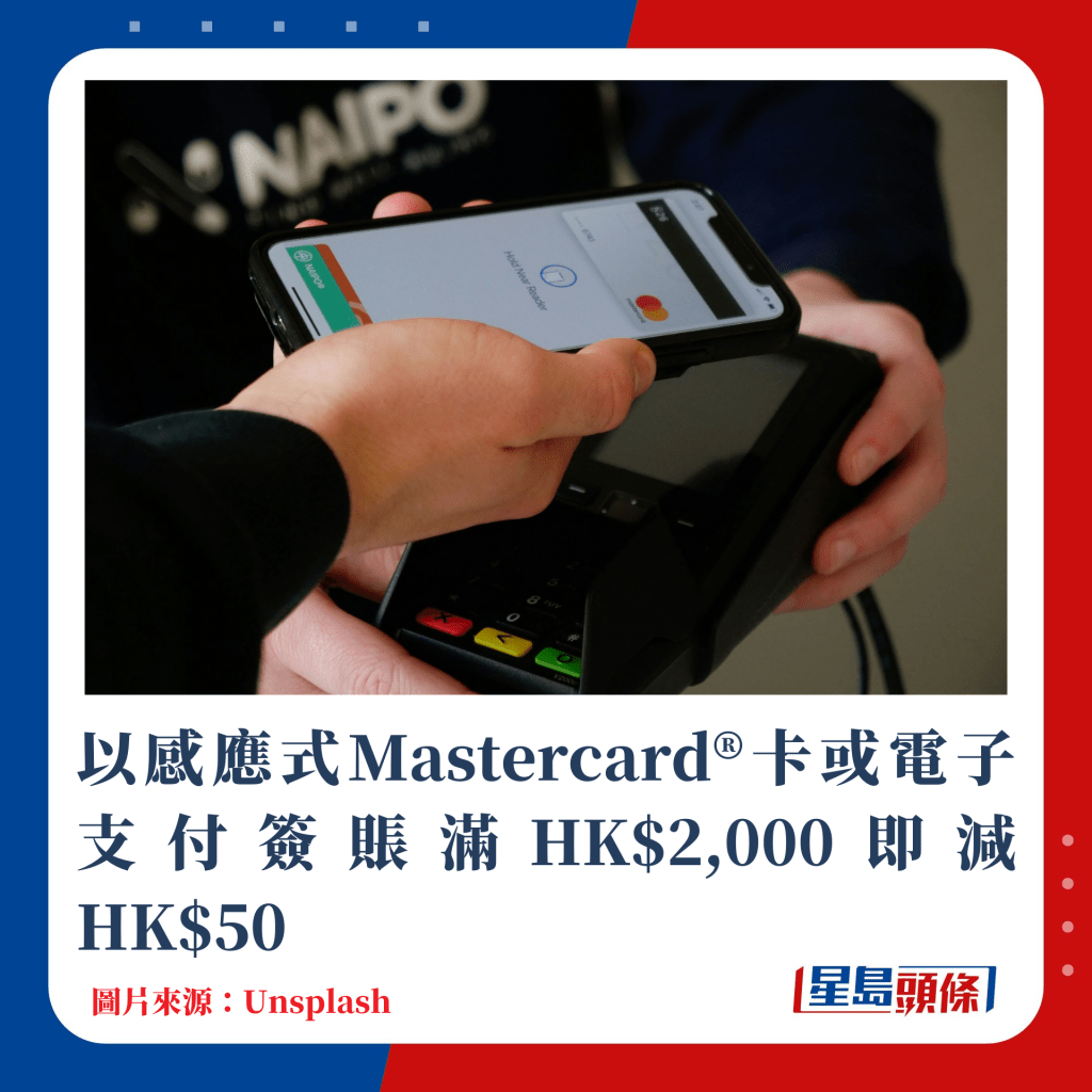 以感應式Mastercard®卡或電子支付簽賬滿HK$2,000即減HK$50