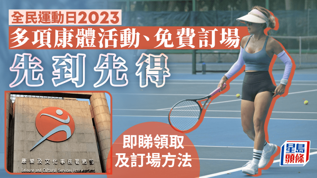 康文署7月24日免費派發「全民運動日2023」活動券。資料圖片