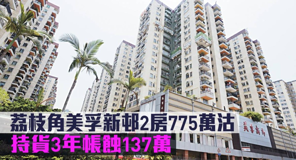 美孚新邨2房775萬沽,持貨3年帳蝕137萬。