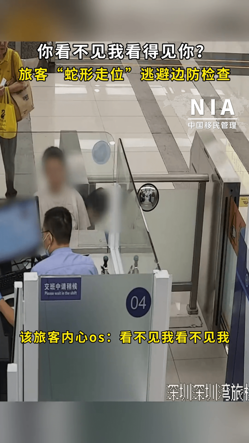 女子彎腰低頭「蛇形走位」，企圖逃避邊防檢查。