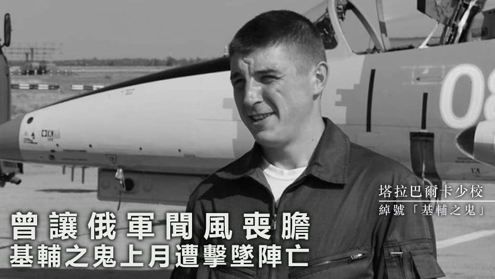 塔拉巴爾卡少校上月13日遭擊墜陣亡。資料圖片