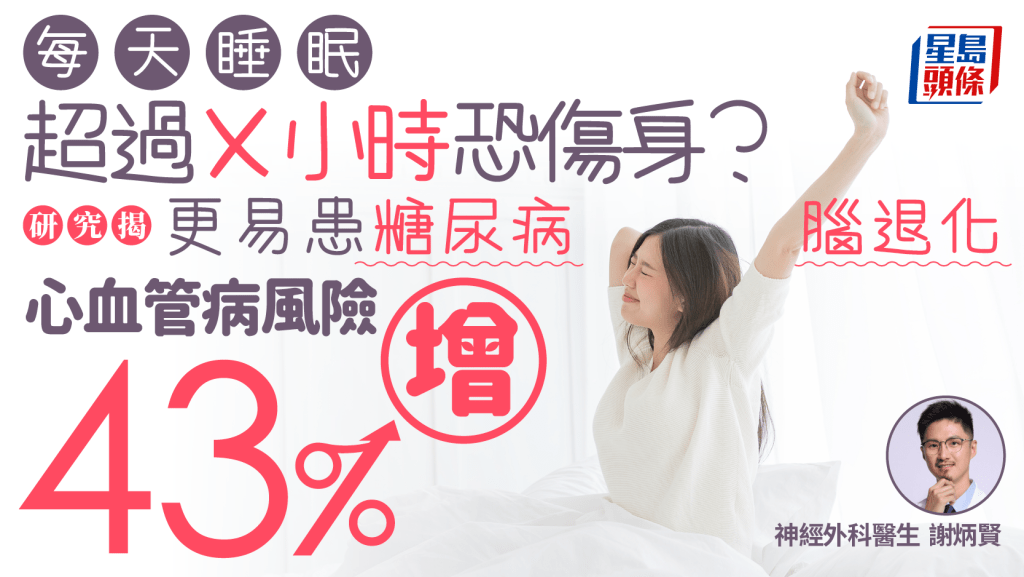 每天睡眠超過X小時恐傷身? 研究揭更易患糖尿病/腦退化 心血管病風險增43%
