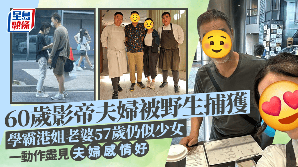 60歲影帝與老婆米芝蓮餐廳被捕獲 學霸港姐淡妝好清秀 一個動作顯夫婦感情好