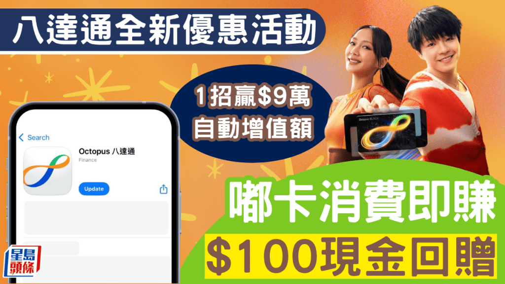 八達通全新優惠活動！消費賺$100現金回贈 1招贏$9萬自動增值額