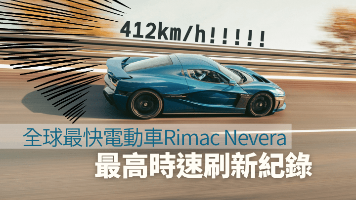 Rimac Nevera日前在德國Automotive Testing Papenburg測試中成功跑出412km/h,打破電動車最快時速。