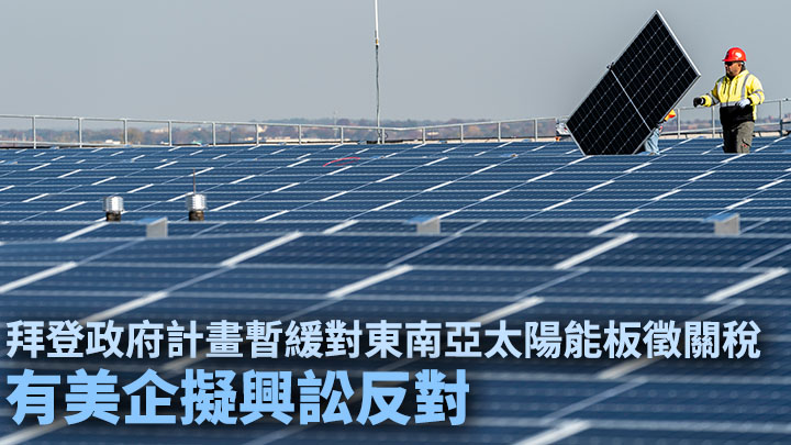 美國有太陽能設備製造商，計畫對拜登政府提出暫緩對東南亞四國太陽能板徵收關稅的決定提出法律挑戰。AP圖片