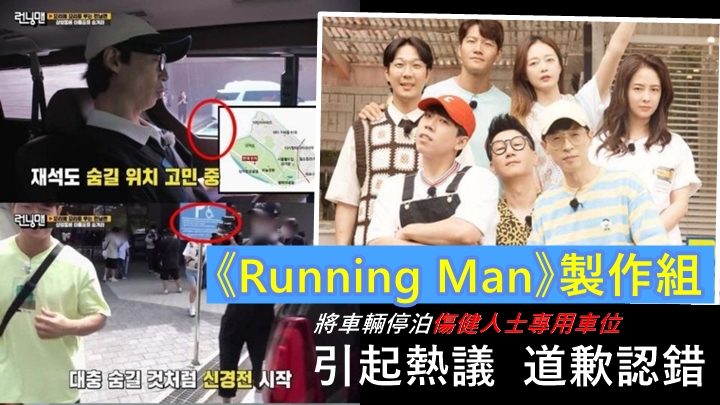 《Running Man》製作組將車泊傷健人士專用車位,引起熱議即道歉認錯。