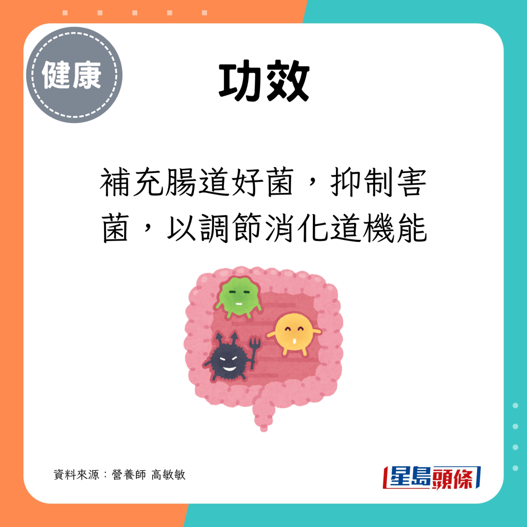 补充肠道好菌，抑制害菌，以调节消化道机能