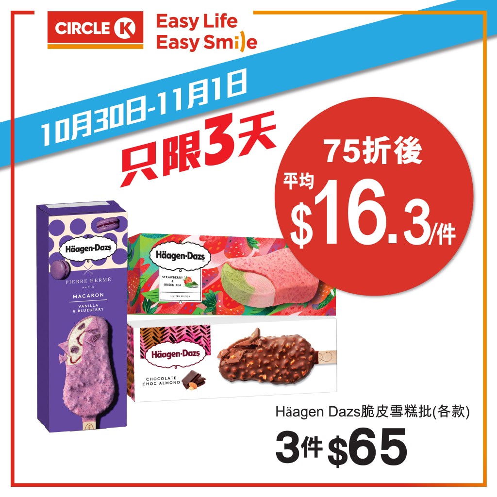 Häagen-Dazsb脆皮雪糕批 (各款) （75折後$16.3/件）