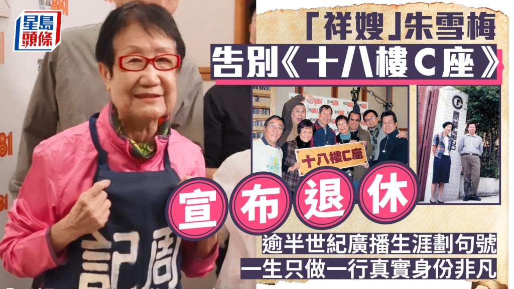 「祥嫂」朱雪梅告別《十八樓C座》 宣布退休 逾半世紀廣播生涯劃句號 一生只做一行真實身份非凡