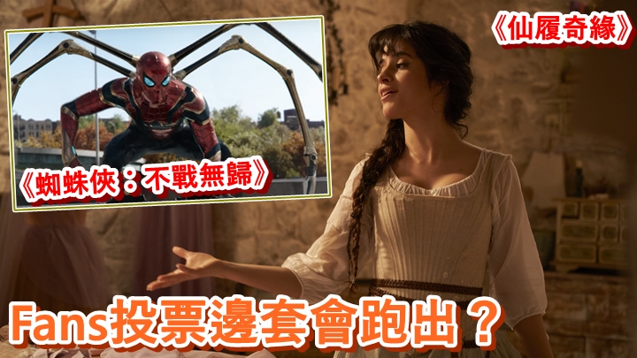 奧斯卡今屆新增Fans投票「觀眾最喜愛電影」，有指是《仙履奇緣》及《蜘蛛俠3》之爭。