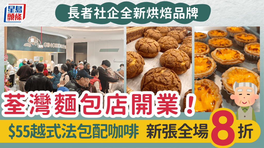 長者社企麵包店荃灣開張！每日新鮮出爐蛋撻/菠蘿包 全場8折優惠+必試$55越式法包配咖啡