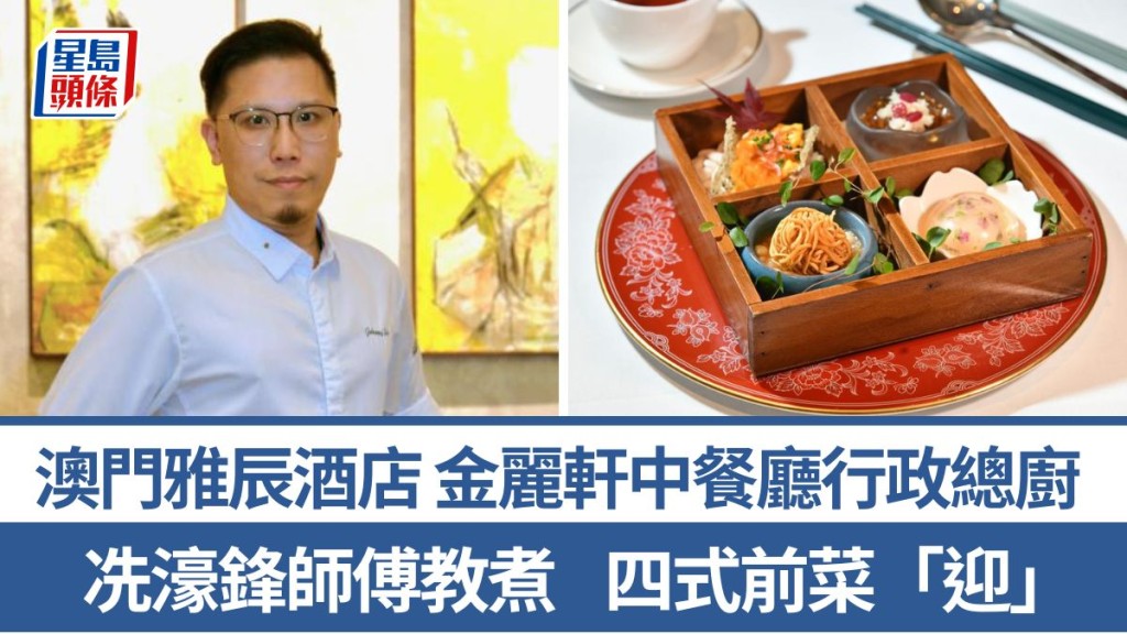 四式前菜「迎Amous Bouche」做法/材料一文睇 冼濠锋师傅5招秘诀教煮中西合璧佳肴 澳门雅辰酒店金丽轩中餐厅行政总厨｜香港情味